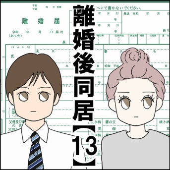 離婚後同居【13】