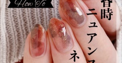 【how to】黄昏時ニュアンスネイル