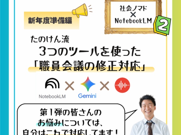 【仕事の効率化】NotebookLM✖️Gemini✖️レコーダーで「職員会議での変更への対応術」【社会ノマド✖️NotebookLM第二弾】