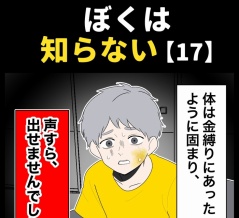 身近で起こった怖〜い話【ぼくは知らない・17】