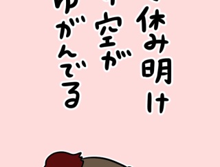 冬休み明け時空が歪んでる