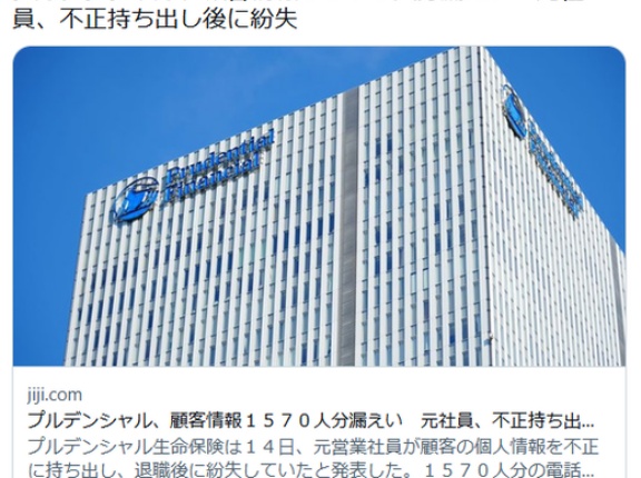 【プルデンシャル】顧客情報1570人分漏えい　元社員、不正持ち出し後に紛失