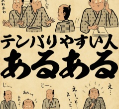 テンパりやすい人あるあるでござる