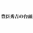 【5話】戦国時代とは？