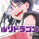 「ルリドラゴン」特別番外編感想 ルリが人間だった頃に前田さんからアプローチ？1ページの情報量が多い！第4巻カバー鬼火ルリも素晴らしく素敵！！【ルリドラ】