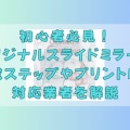  初心者必見！オリジナルスライドミラーの作成ステップやプリント印刷対応業者を解説