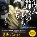 NHK「クローズアップ現代」取材班「オウム真理教の子どもたち」を読んだ。