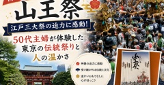 【初めての山王祭】江戸三大祭の迫力に感動！50代主婦が体験した東京の伝統祭りと人の温かさ