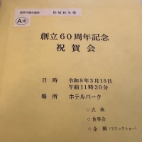 金華体育振興会創立６０周年記念祝賀会