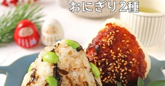 受験応援！息子のはまっている栄養たっぷりおにぎり2種！