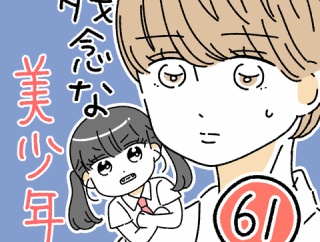 残念な美少年61