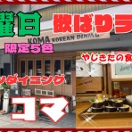 やじきたの食べたい放題！