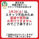 3月28日（土）と29日（日）についてのお知らせ