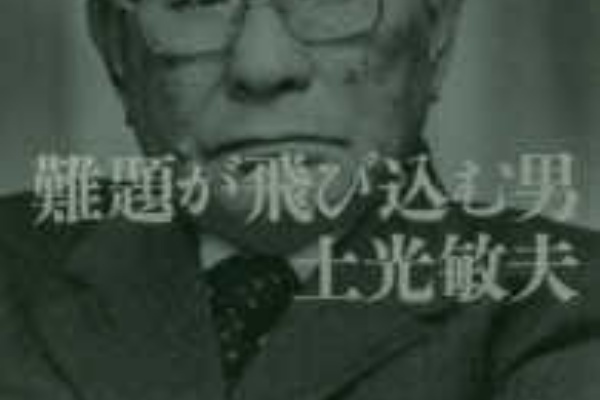1605 難題が飛び込む男 土光敏夫 Namuraya Thinking Space