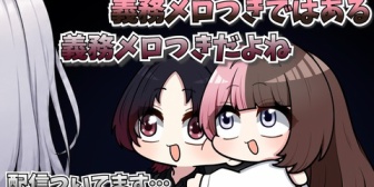 【ぶいすぽ】如月れんへのメロつきが義務である事を告白するひなーの