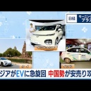 東南アジアで日本車のシェア急落、中国勢がEV販売攻勢…生産縮小でサプライチェーンに影響懸念  [蚤の市★]