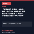【注意喚起】総務省、ふるさと納税で仲介サイト事業者に手数料引き下げを要請 → 知らないと普通に危ないやつｗｗｗ