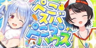 【ホロライブ】ぺこスバ in ぺこらハウスまとめ『マリンの攻略本ｷﾀ――(ﾟ∀ﾟ)――!!』『お互いにミッション消化に必死過ぎるw』『ジルくん出るとぺこらの声も変わるの好き』