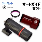 『電子観望＆オートガイド入門セット　2022/04/21』の画像