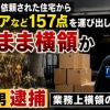 【悲報】フィギュアなど157点引っ越し先に届けず…逮捕の41歳男「すでに処分した」被害総額は325万円