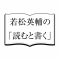 若松英輔氏音声講座リバイバルキャンペーン。