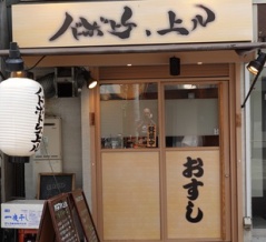 天満で人気のお寿司屋さんのランチが凄くお得です。　大阪 天満 寿司 ノドボトケ上ル