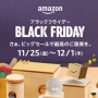 今日から開始の「Amazon ブラックフライデー」で買い物するときの注意点が話題に！！ 「焦らずに待った方がいい商品がある」