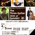����������˲�¹�һ�̱�ץ饶��JAZZ���󥵡��ȡ�The Three-Guitar Jazz Quintet����