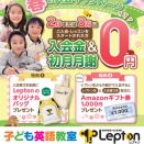 小学生英語Lepton春の入会キャンペーンのご案内