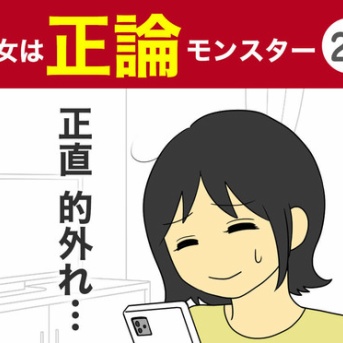 【21】彼女は正論モンスター