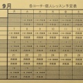 9月個人レッスン予定一覧