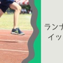 ランニングイップス