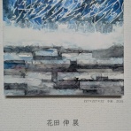 『毛筆文化の研究と蒐集』～