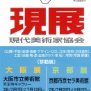 第82回 現展【現代美術家協会】2026年 大阪展