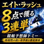 正直な競艇・競輪予想商材の検証