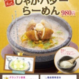 『【期間限定】石焼野菜 じゃがバターらーめん』の画像