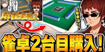 【VTuber】天開司、全自動麻雀卓2台目購入!雀荘でも開くつもりなんか?