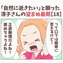 【18】「自然に逝きたい」と願った清子さんの望まぬ最期