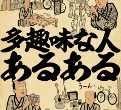 多趣味な人あるあるでござる