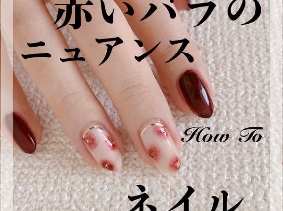 【how to】赤いバラのニュアンスネイル