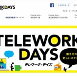 『【朗報】テレワークデイズ2021、始まる・・！！五輪パラ期間は全国民テレワークに』の画像