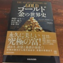 買った本【ゴールド　金の歴史】