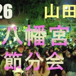 『2026 節分会 in 山田八幡宮』の画像