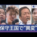 保守王国鹿児島、重鎮家族の裏切りが選挙戦を揺るがす！
