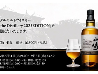 【サントリー公式抽選販売　応募受付中】山崎2025 白州2025