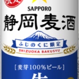 『【数量限定】静岡おでんのおともに「静岡麦酒」缶商品が数量限定発売』の画像