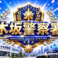 （2）乃木坂警察署