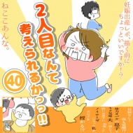「2人目なんて考えられるかっっ‼」㊵
