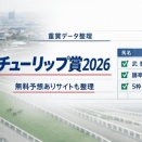 チューリップ賞2026｜過去データ整理と重賞無料予想ありサイト2選（LINE登録）