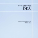 データ包絡分析法DEA